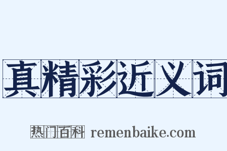 真精彩近义词是什么意思的图片